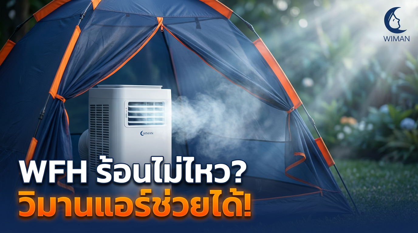 สินค้า WIMAN Air