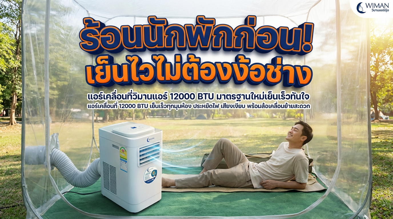 สินค้า WIMAN Air