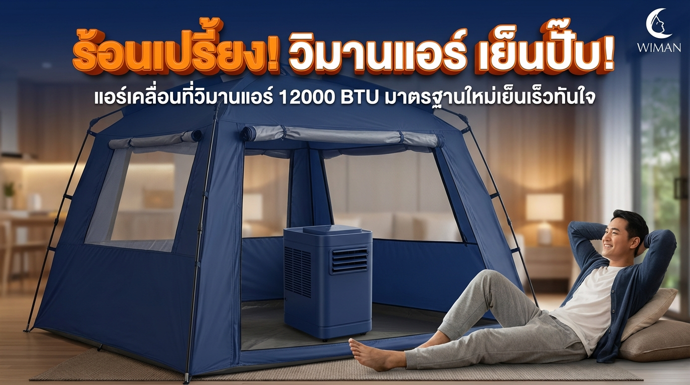สินค้า WIMAN Air