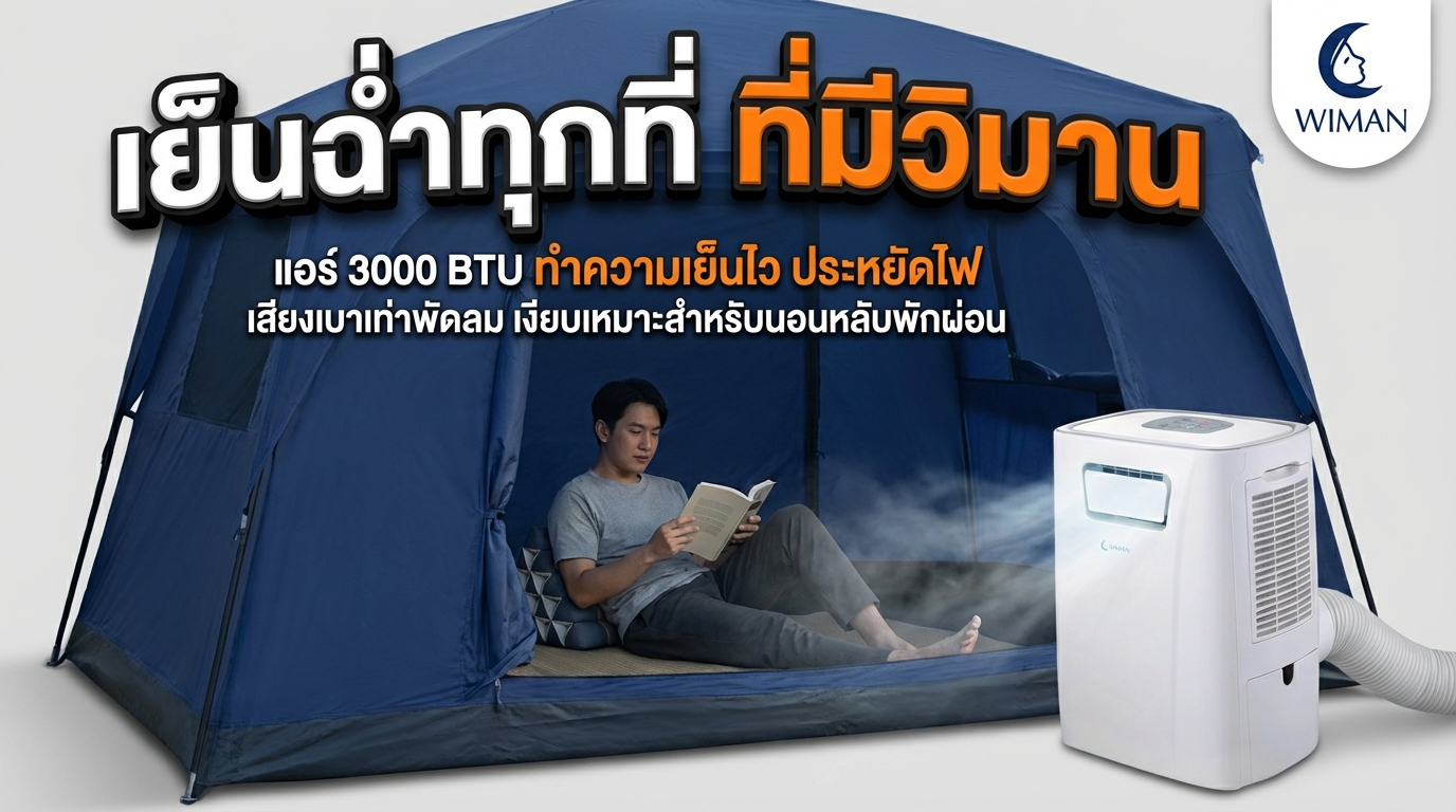 สินค้า WIMAN Air