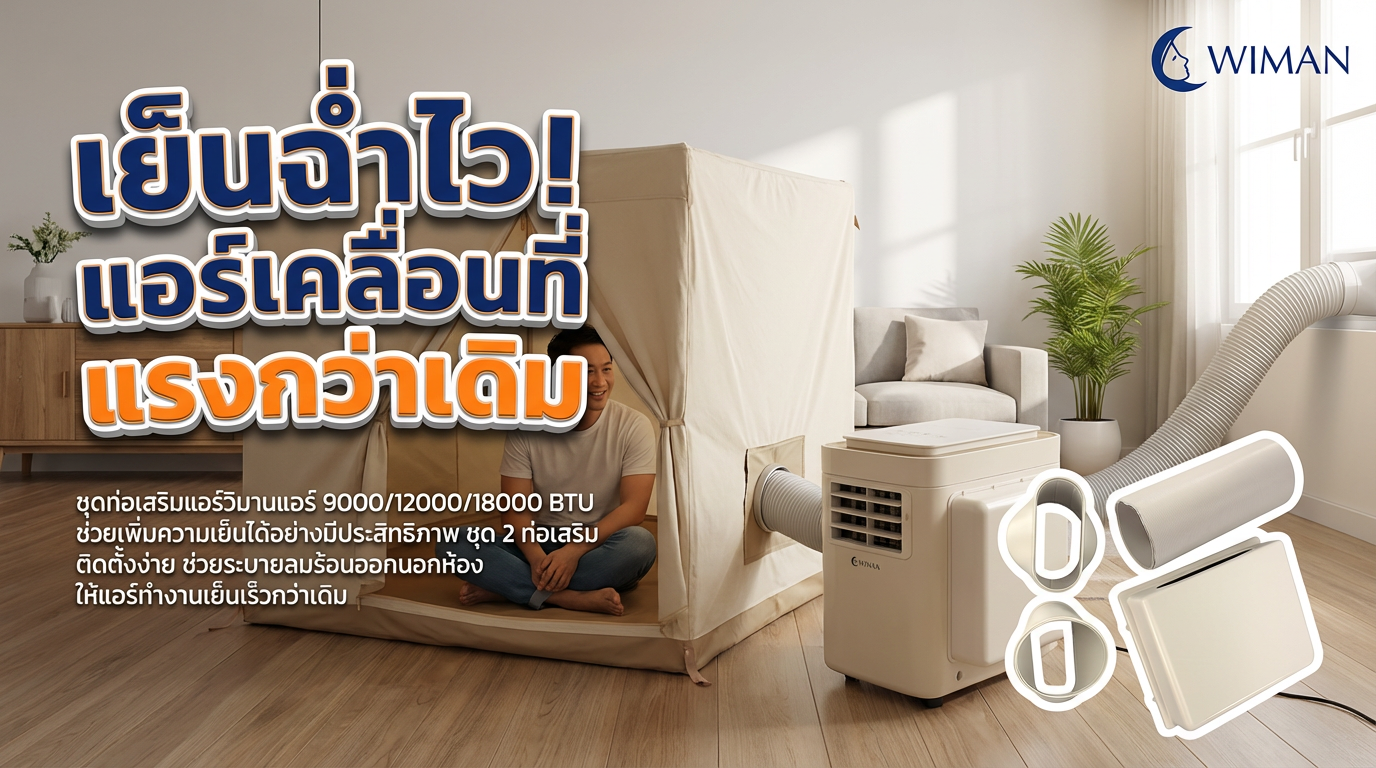 สินค้า WIMAN Air