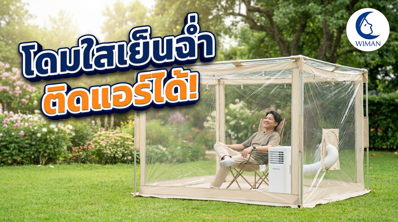 สินค้า WIMAN Air