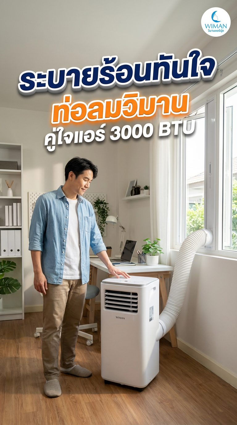 สินค้า WIMAN Air