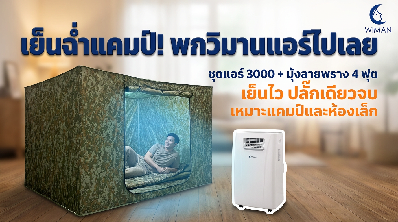 สินค้า WIMAN Air
