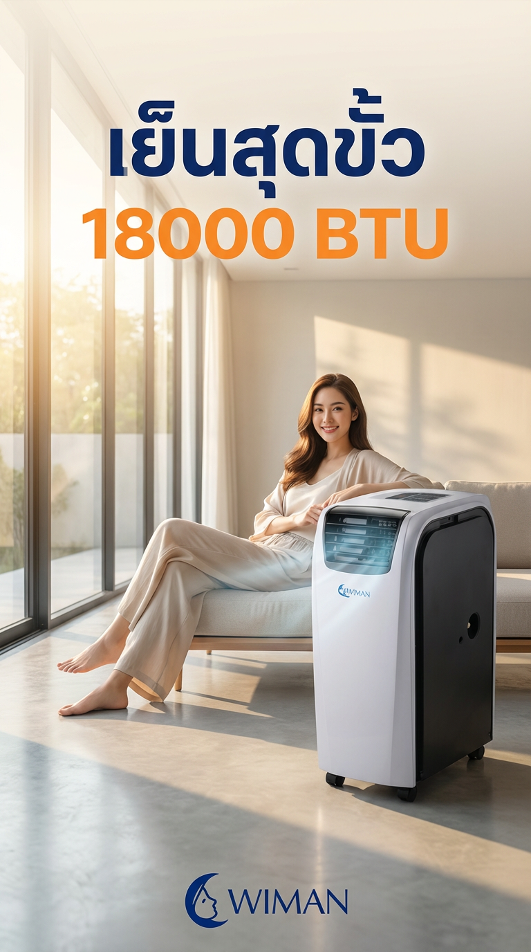 แอร์เคลื่อนที่ WIMAN Air 18000 BTU สำหรับห้องขนาดใหญ่