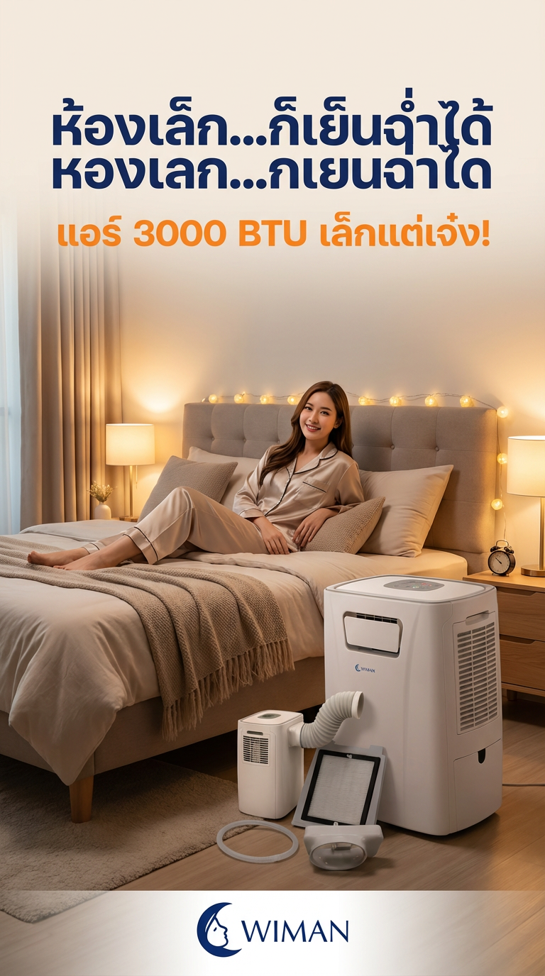 WIMAN AIR PC9 3000 BTU แอร์เคลื่อนที่ไซส์มินิ