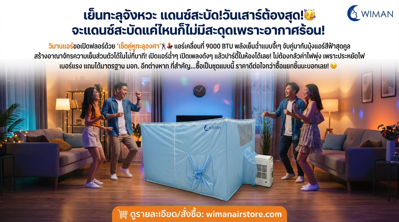 เซ็ตแอร์เคลื่อนที่ WIMAN Air 9000 BTU และมุ้งแอร์สีฟ้า