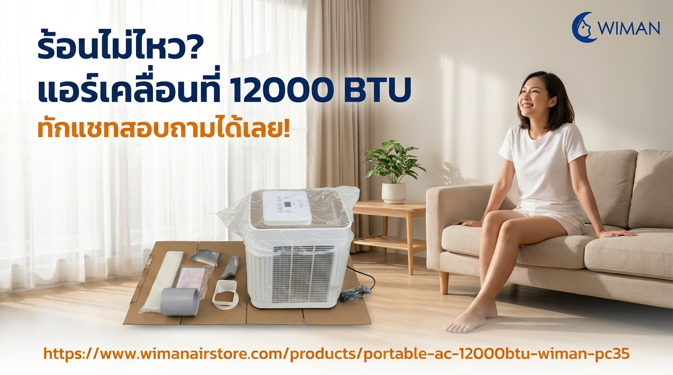 สินค้า WIMAN Air