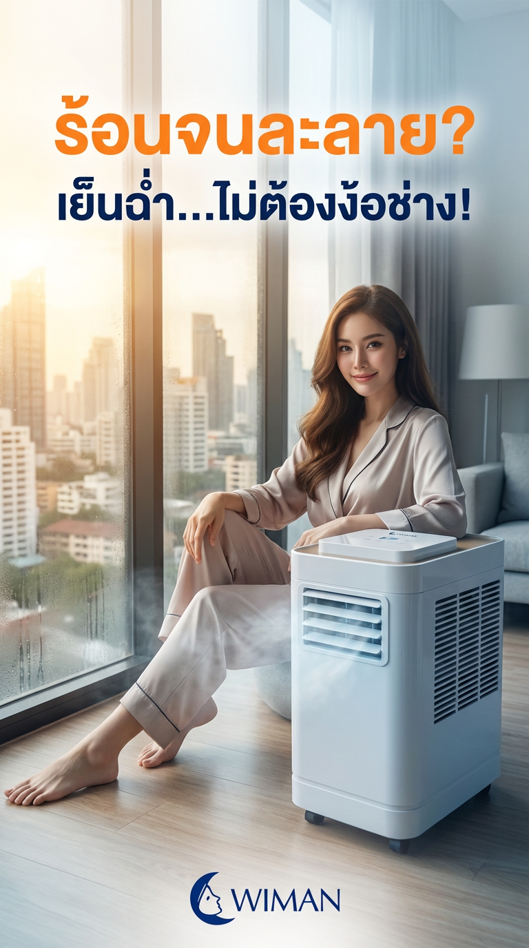 WIMAN AIR 12000 BTU แอร์เคลื่อนที่พลังสูง