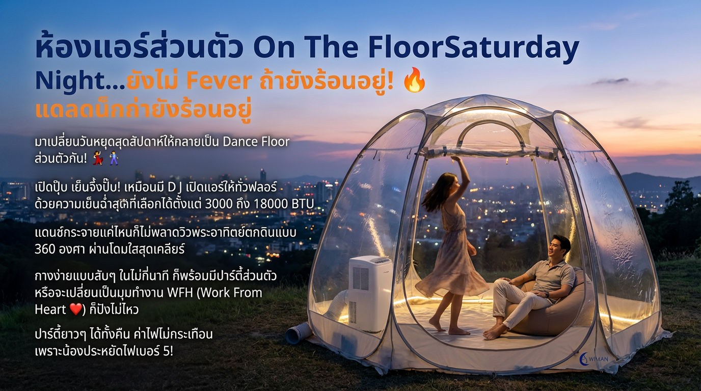 แอร์พกพาวิมานแอร์ ใช้งานคู่กับโดมใส