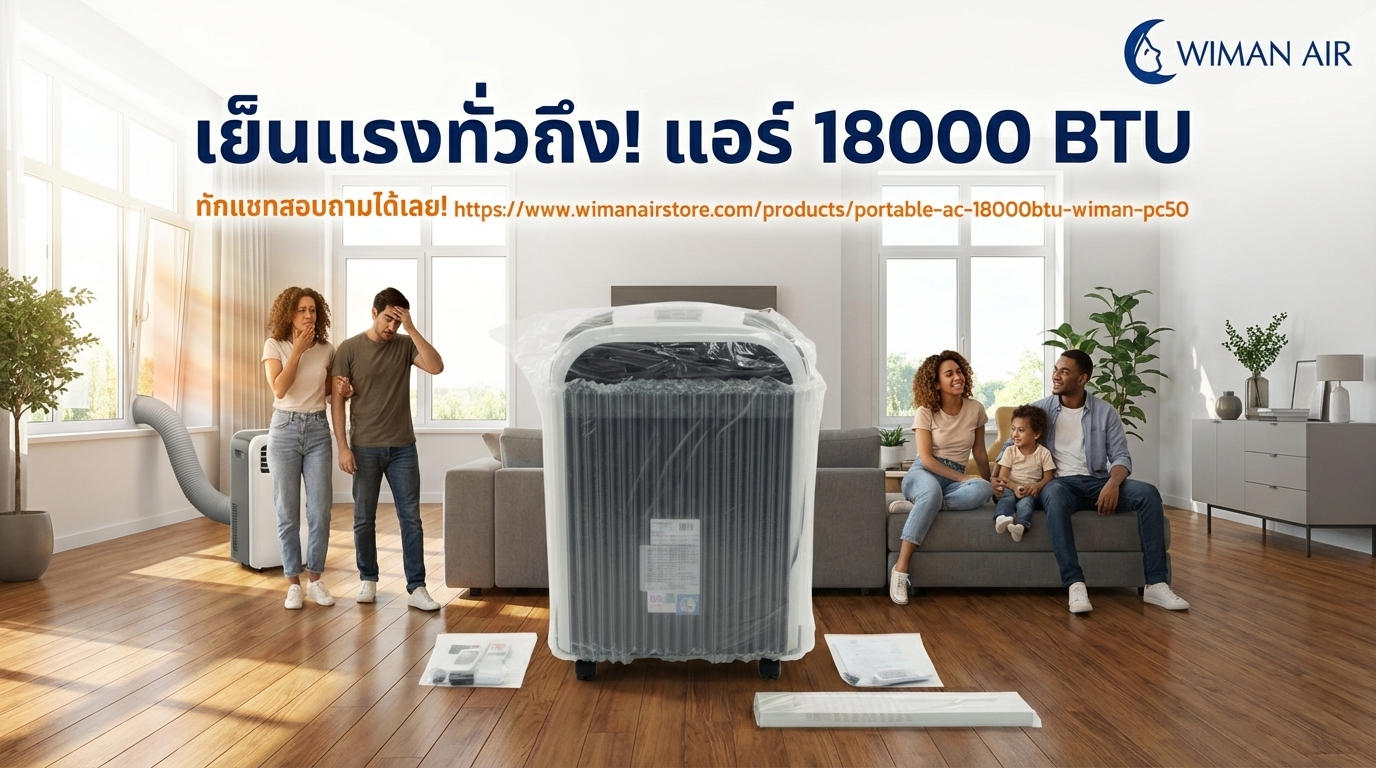 แอร์เคลื่อนที่ WIMAN Air 18000 BTU