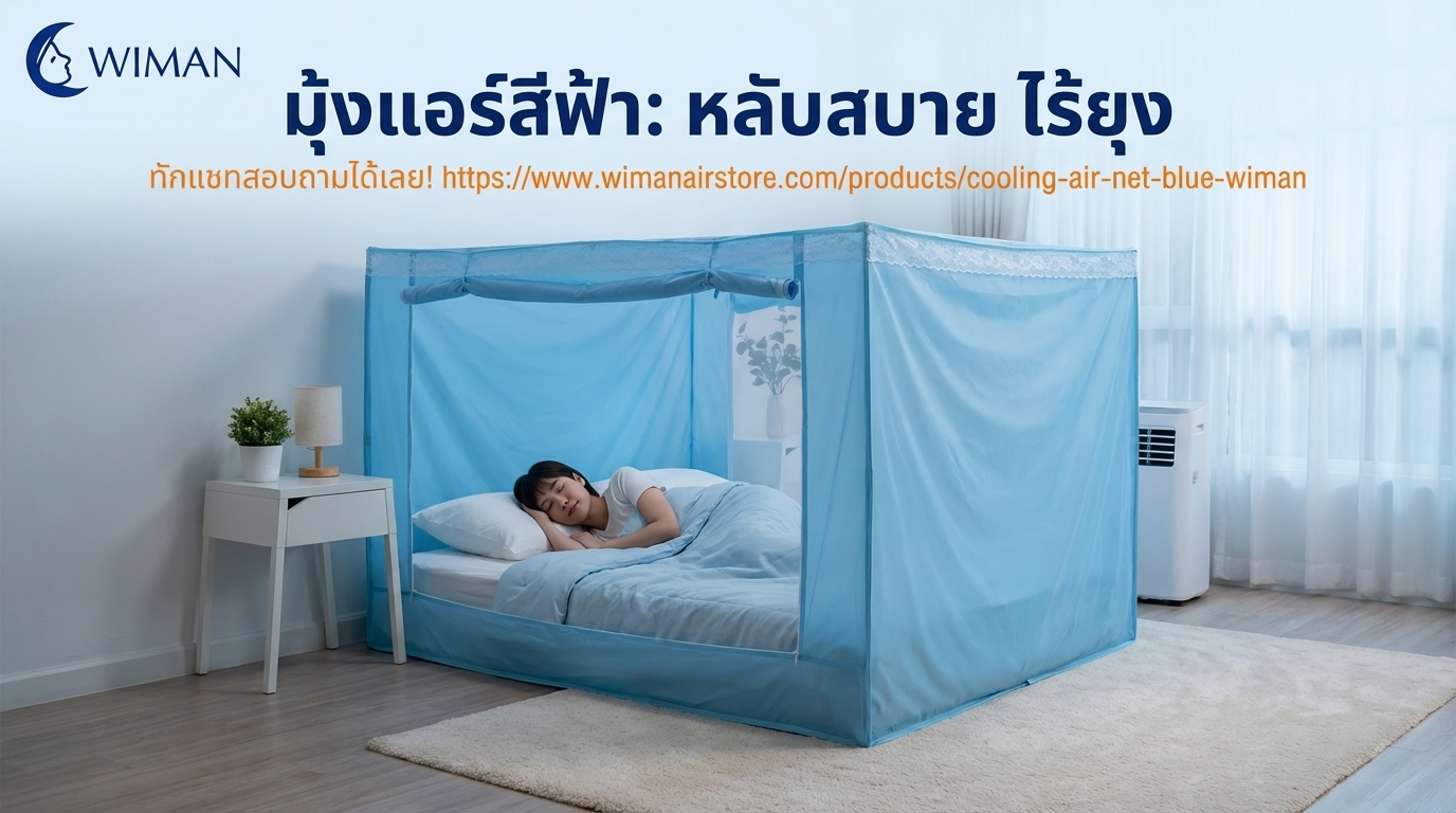 สินค้า WIMAN Air