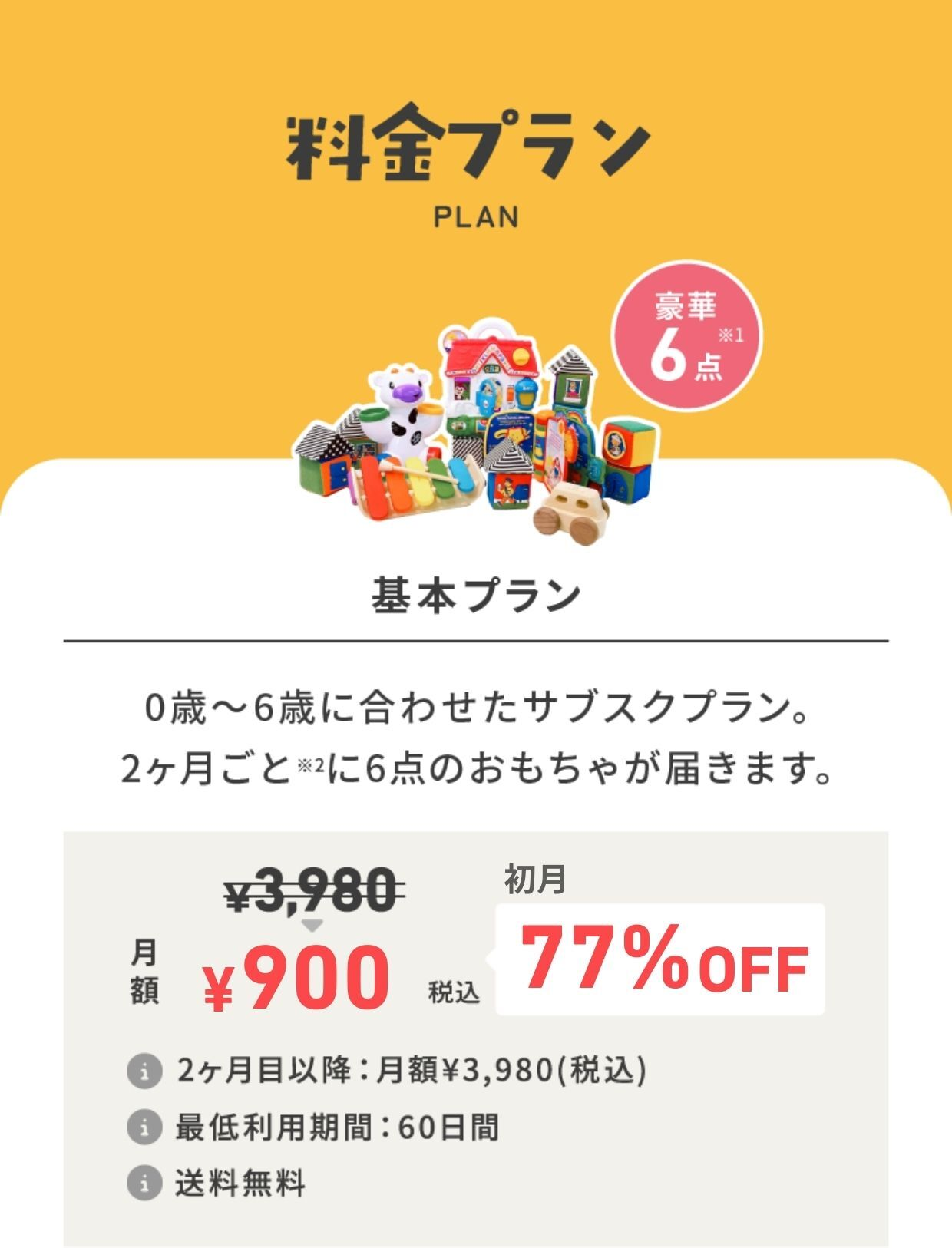 料金プラン 基本プラン 初月900円 77%OFF 豪華6点