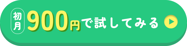 初月900円で試してみる
