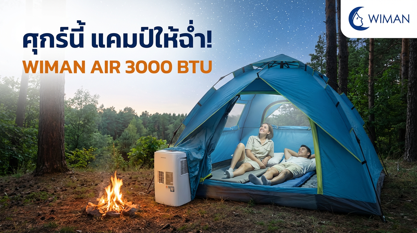 ชุดแอร์เคลื่อนที่ WIMAN AIR 3000 BTU พร้อมเต็นท์แอร์