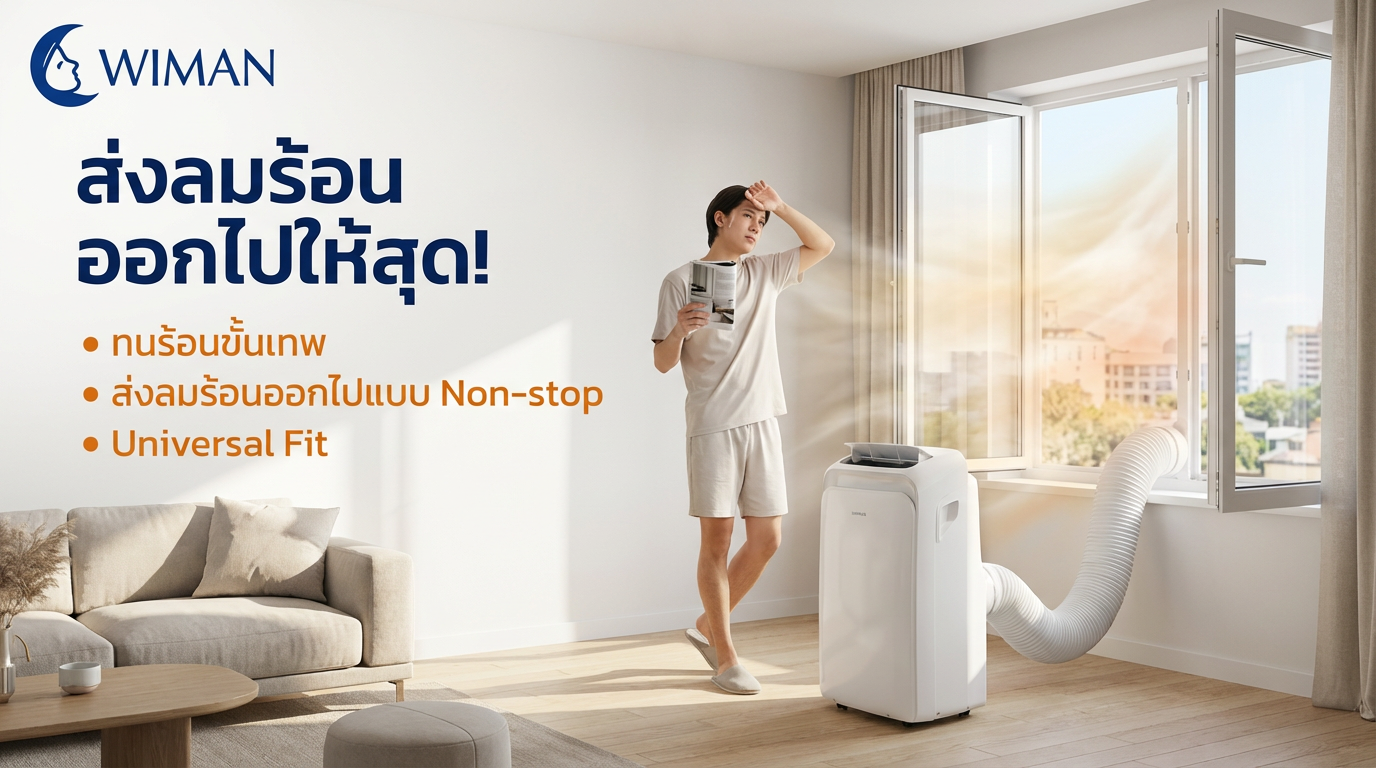 ท่อลมแอร์เคลื่อนที่ WIMAN