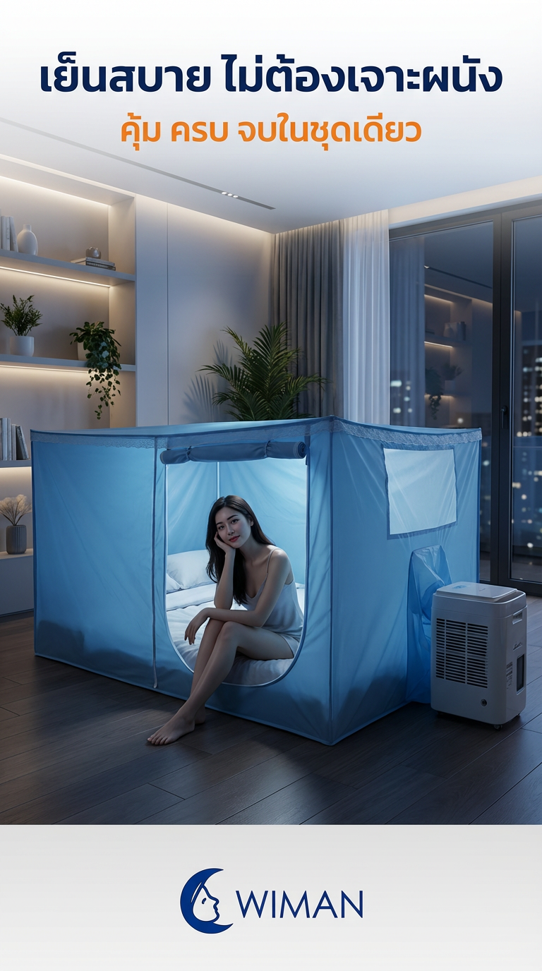 ชุดแอร์เคลื่อนที่ 9000 BTU พร้อมมุ้งแอร์วิมาน