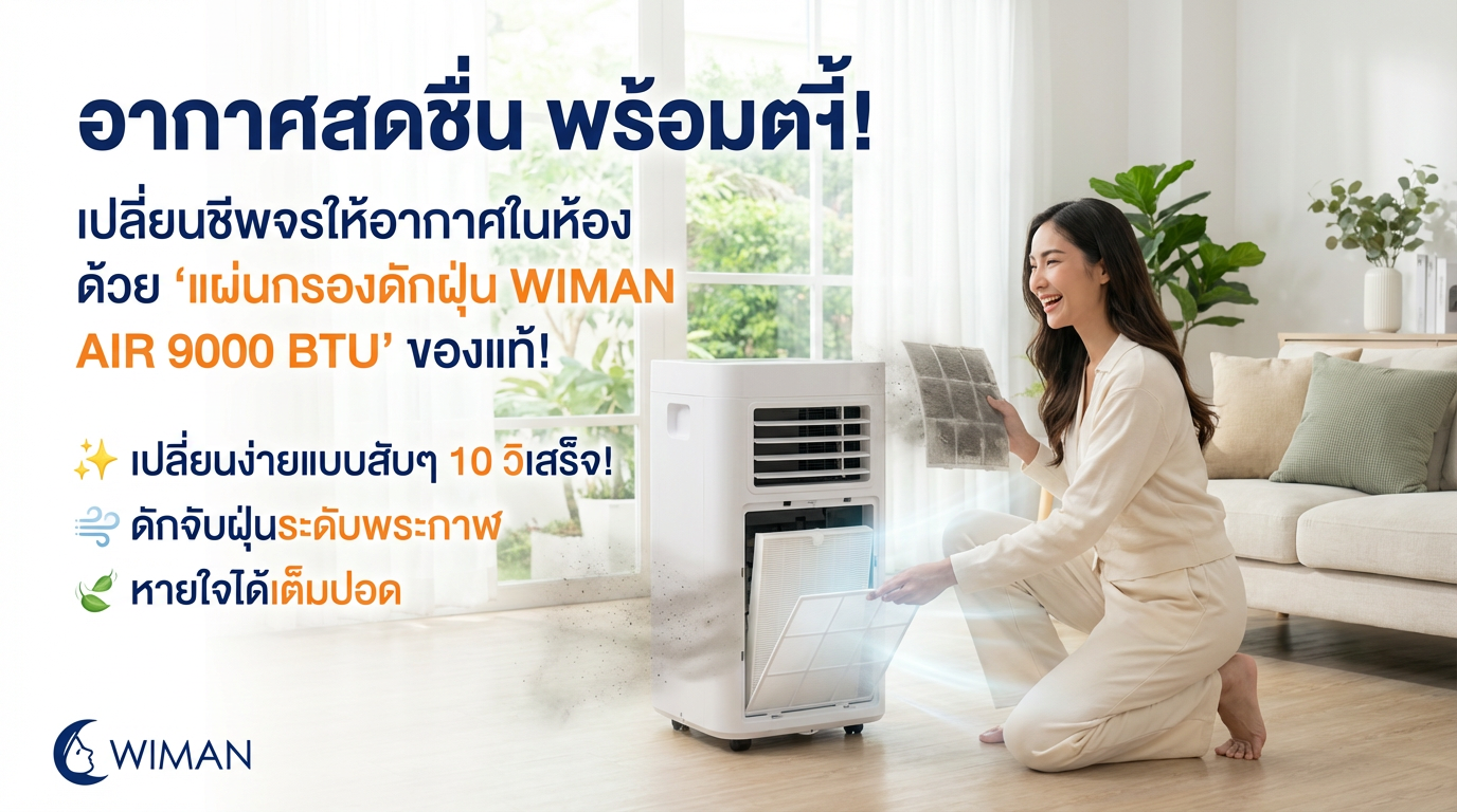 สินค้า WIMAN Air