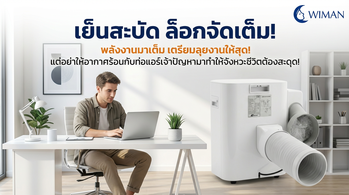 ตัวต่อท่อลมร้อน WIMAN AIR ช่วยแก้ปัญหาท่อหลุด