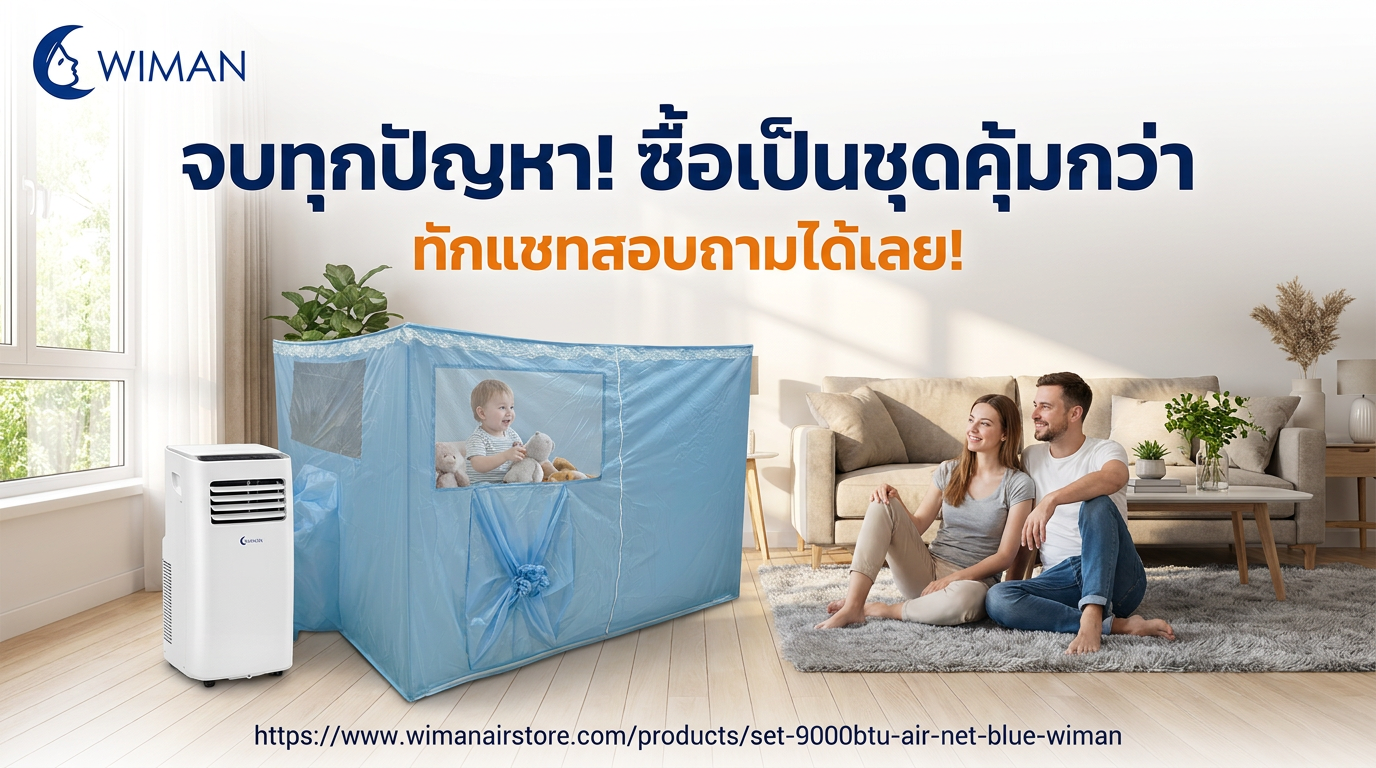 ชุดแอร์เคลื่อนที่ WIMAN Air 9000 BTU พร้อมเต็นท์แอร์