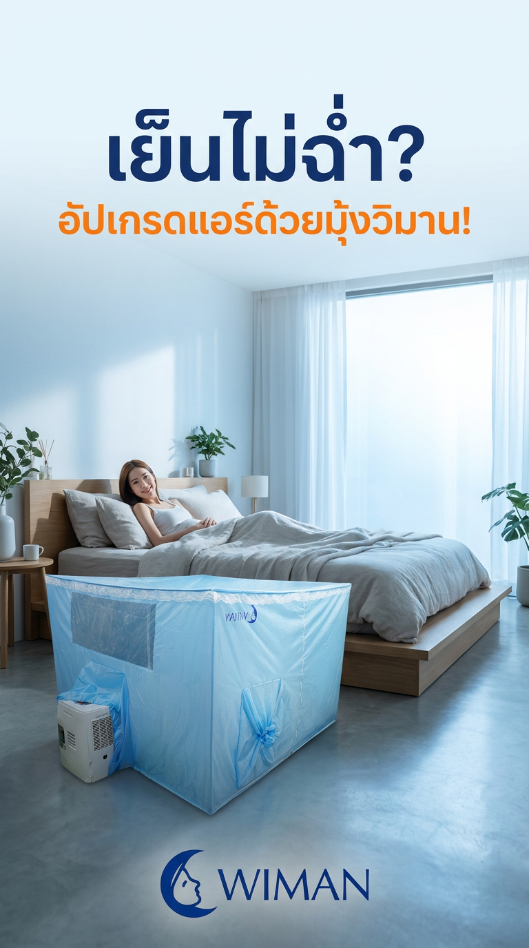 สินค้า WIMAN Air