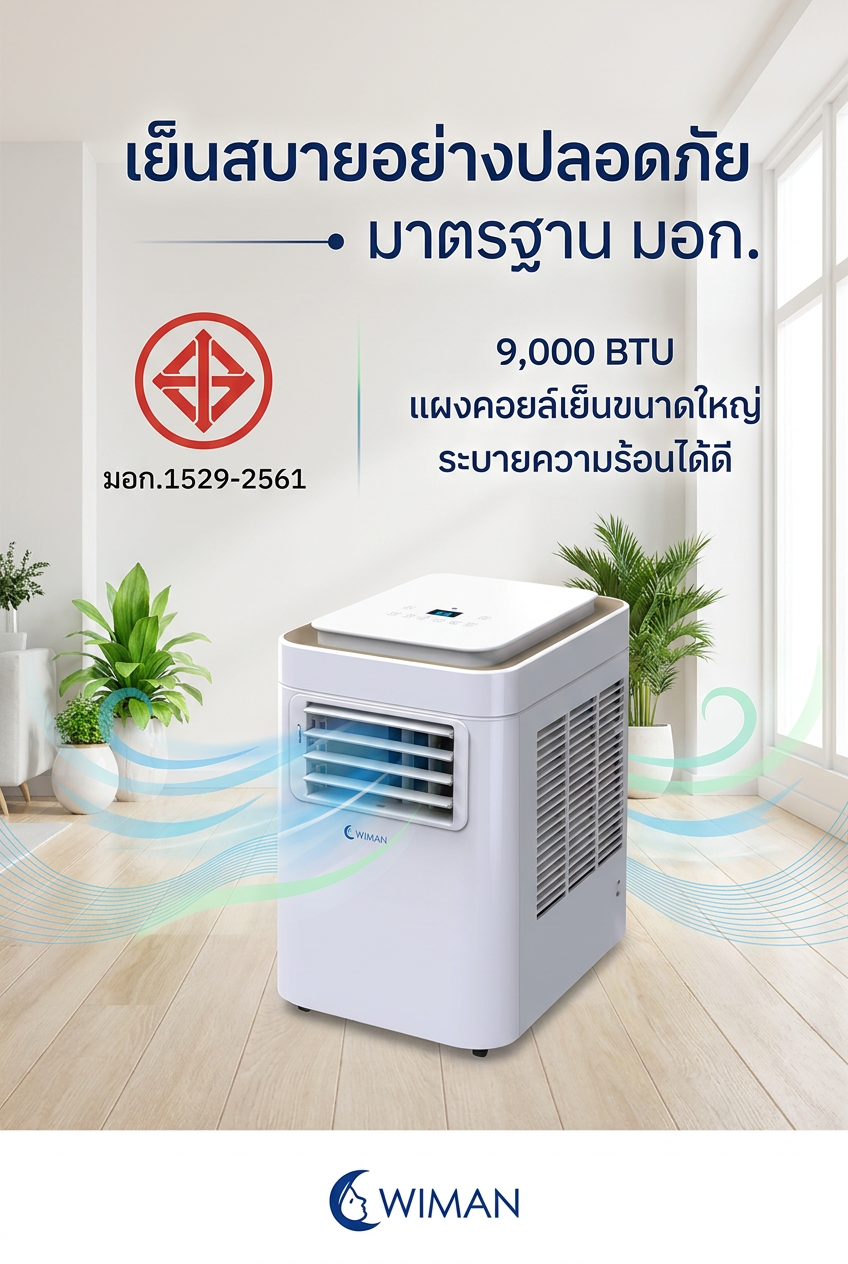 WIMAN Air แอร์เคลื่อนที่ 9000 BTU ตั้งในห้องนอน
