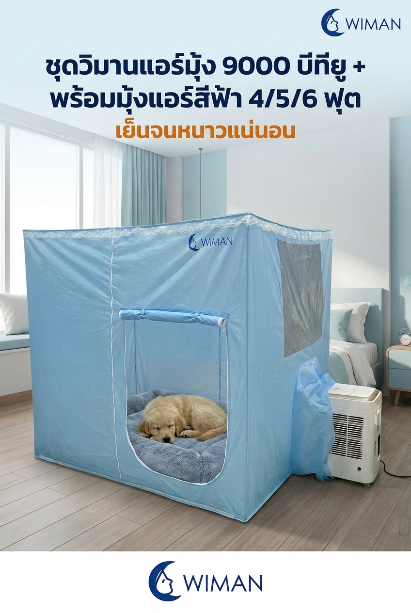 ชุด Combo มุ้งแอร์วิมาน สำหรับสัตว์เลี้ยง