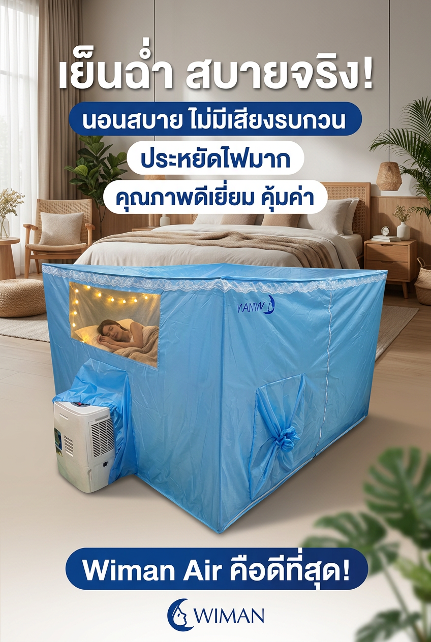 มุ้งแอร์วิมานแอร์