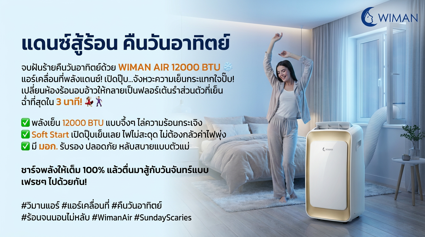 WIMAN AIR 12000 BTU แอร์เคลื่อนที่