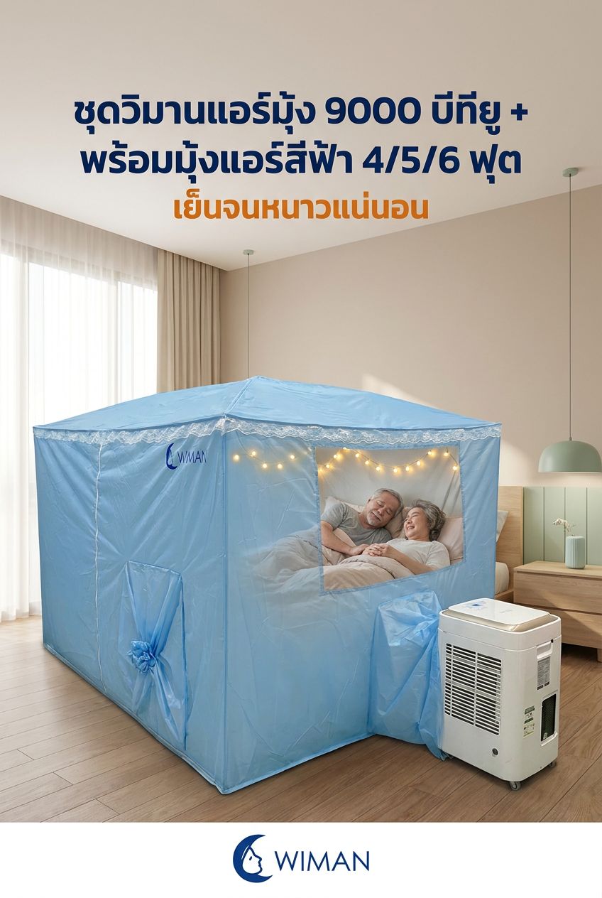 ชุดมุ้งแอร์ WIMAN สำหรับผู้สูงอายุ