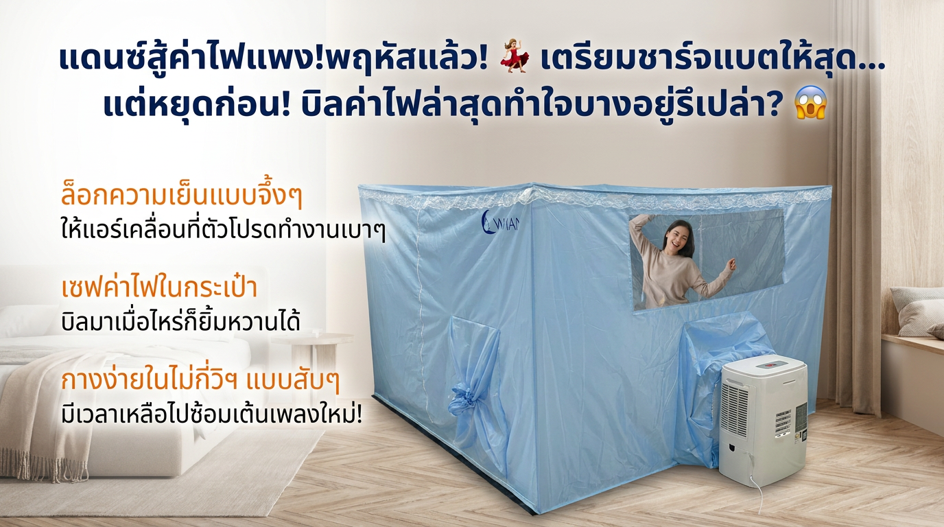 มุ้งแอร์วิมานแอร์ ช่วยประหยัดค่าไฟ