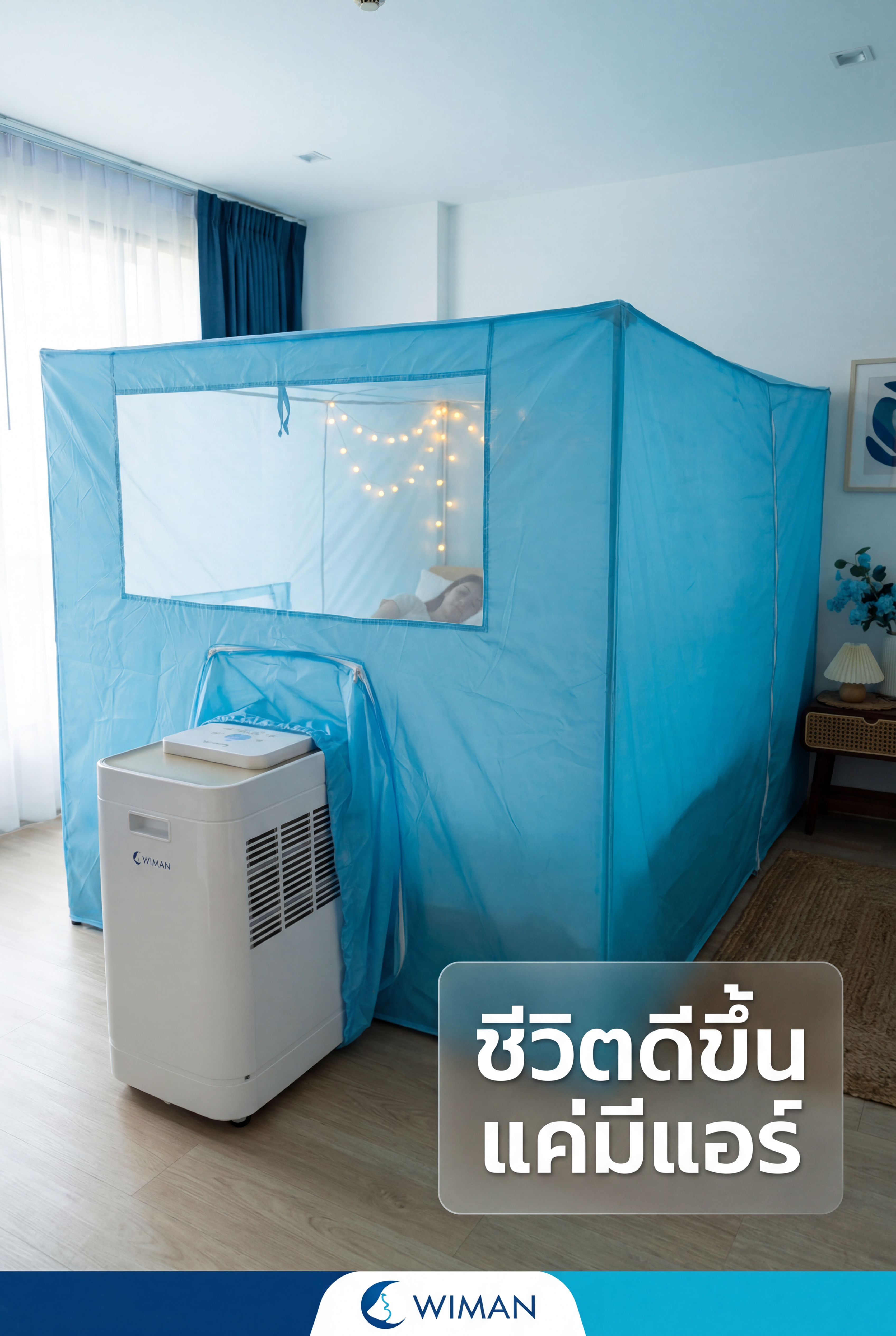 ชุดแอร์เคลื่อนที่ WIMAN 12000 BTU พร้อมมุ้งแอร์สีฟ้า