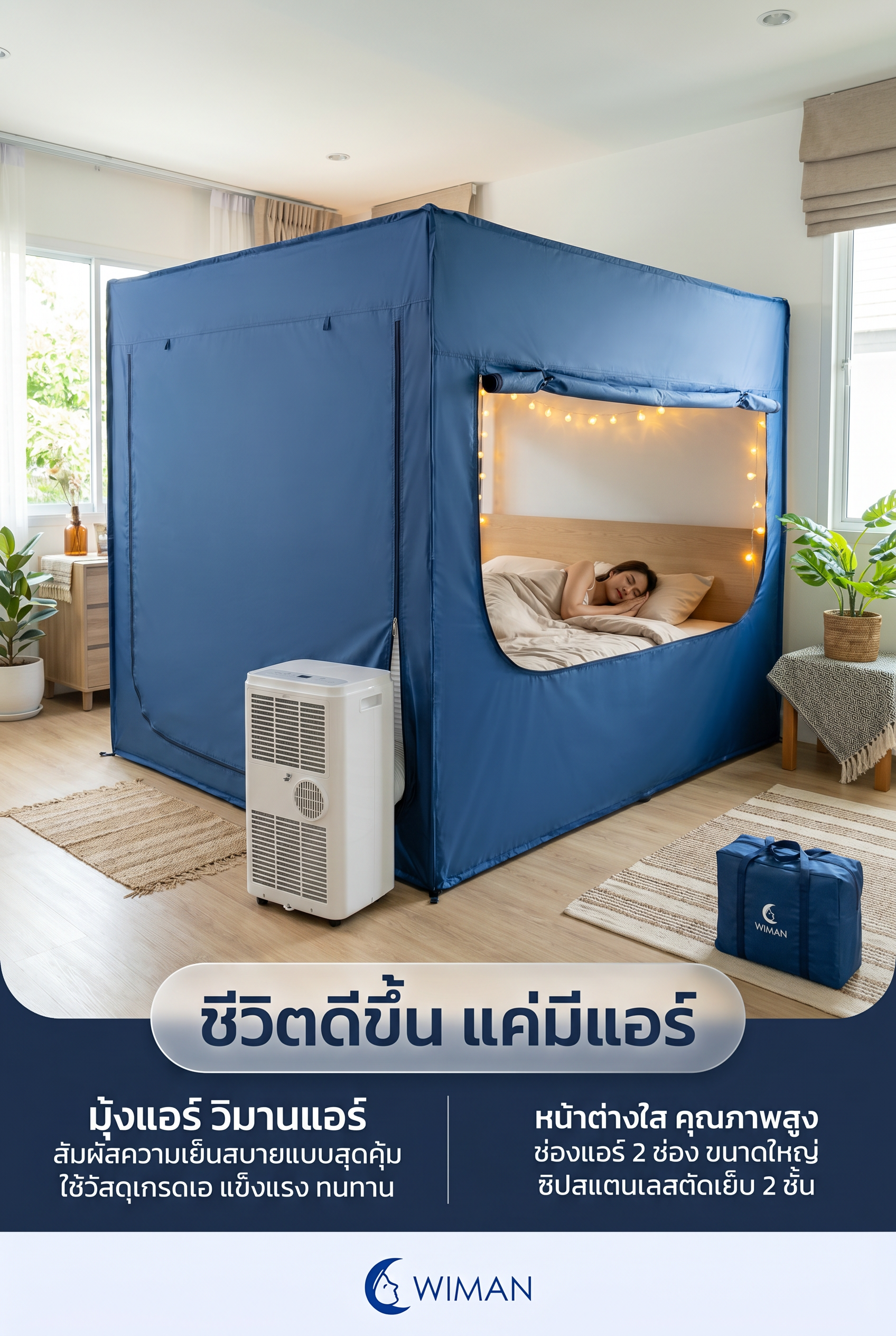 มุ้งแอร์วิมานแอร์ รุ่นสีฟ้า