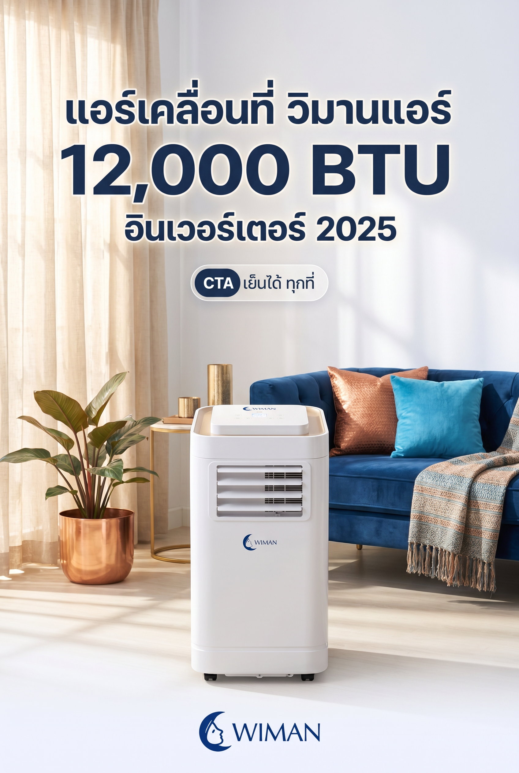 แอร์เคลื่อนที่ WIMAN Air พร้อมคอยล์ทองแดง