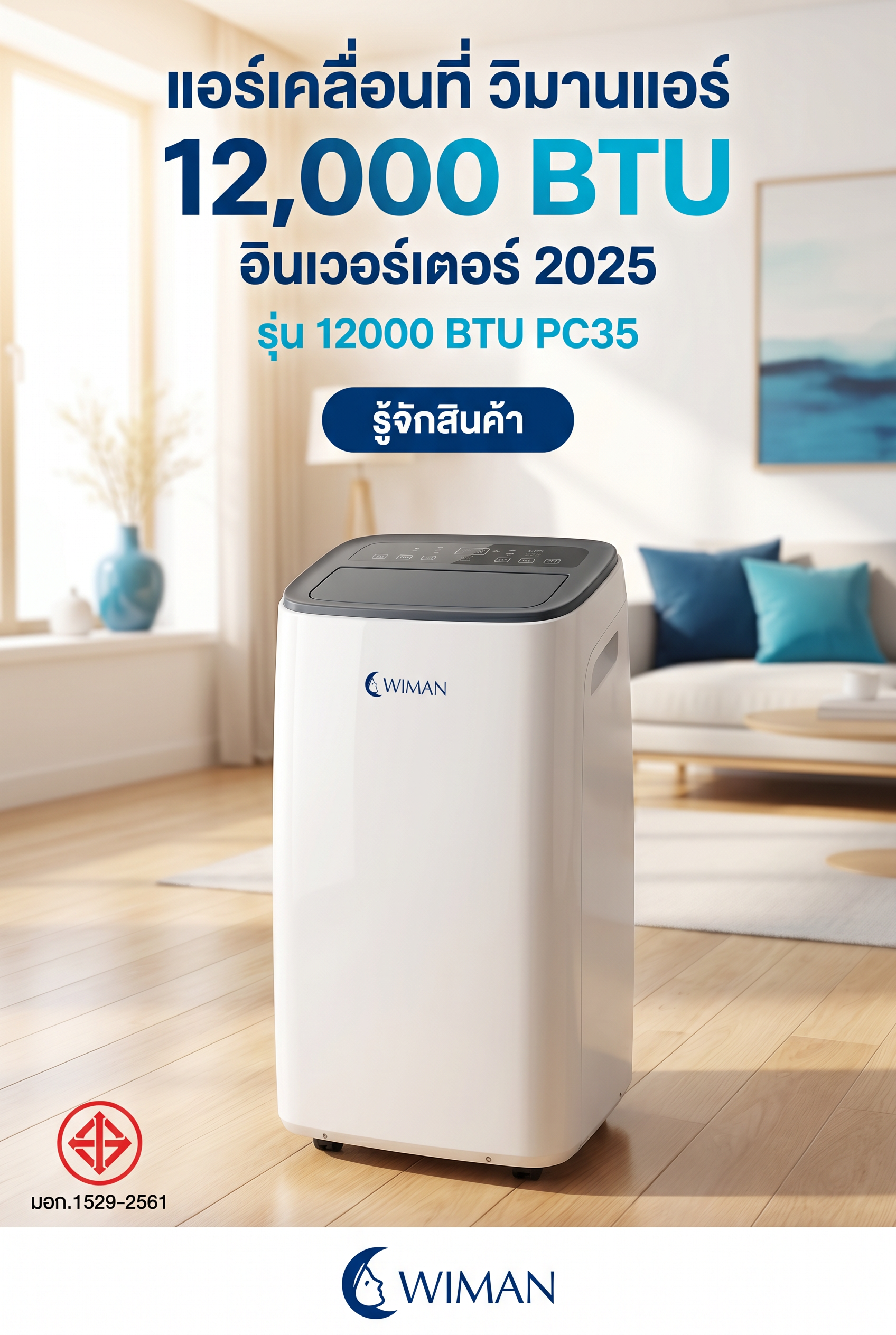 แอร์เคลื่อนที่ WIMAN AIR 12000 BTU พร้อมคอยล์ทองแดงแท้