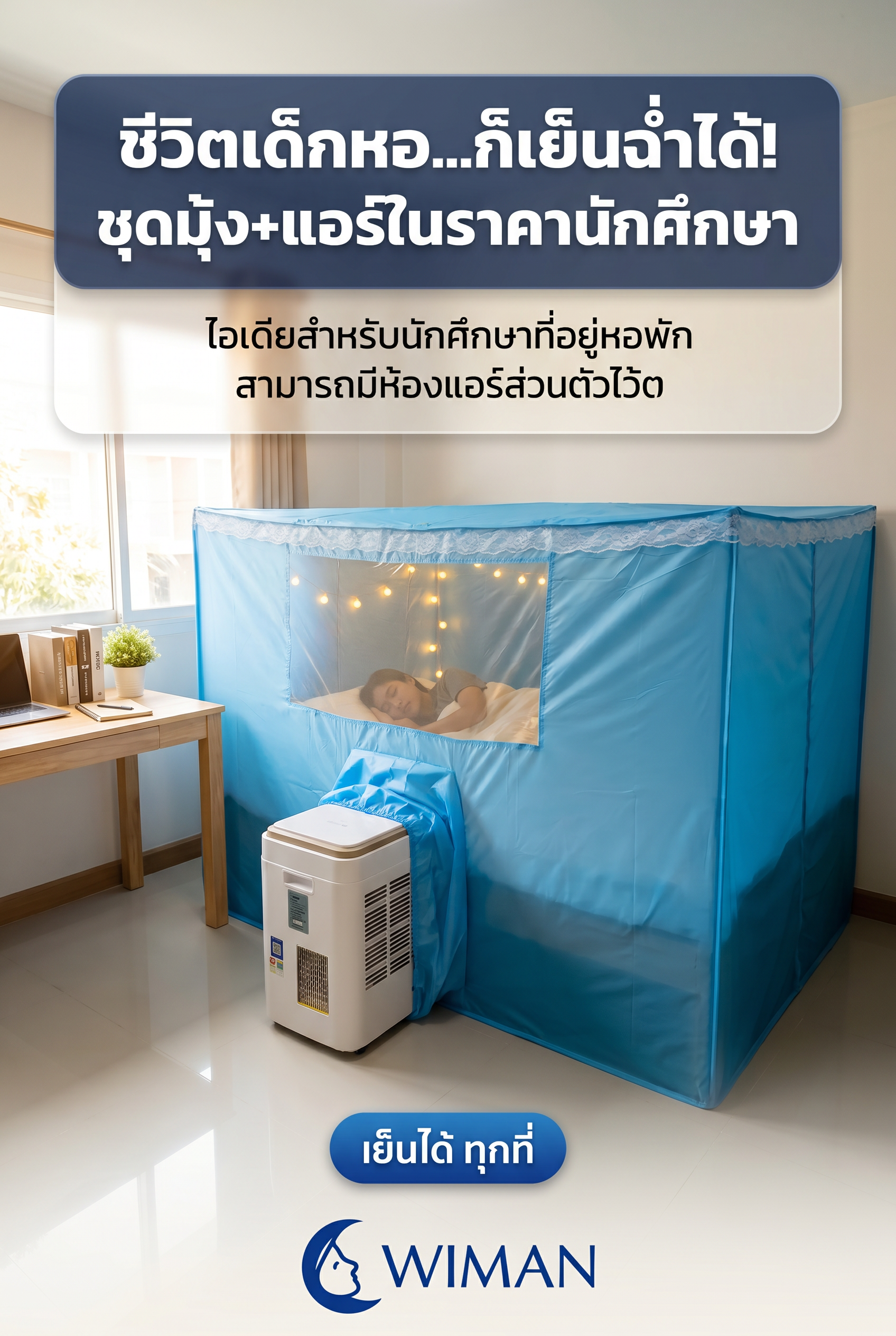 สินค้า WIMAN Air