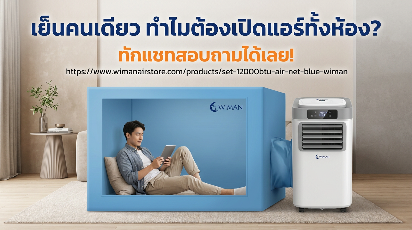 สินค้า WIMAN Air