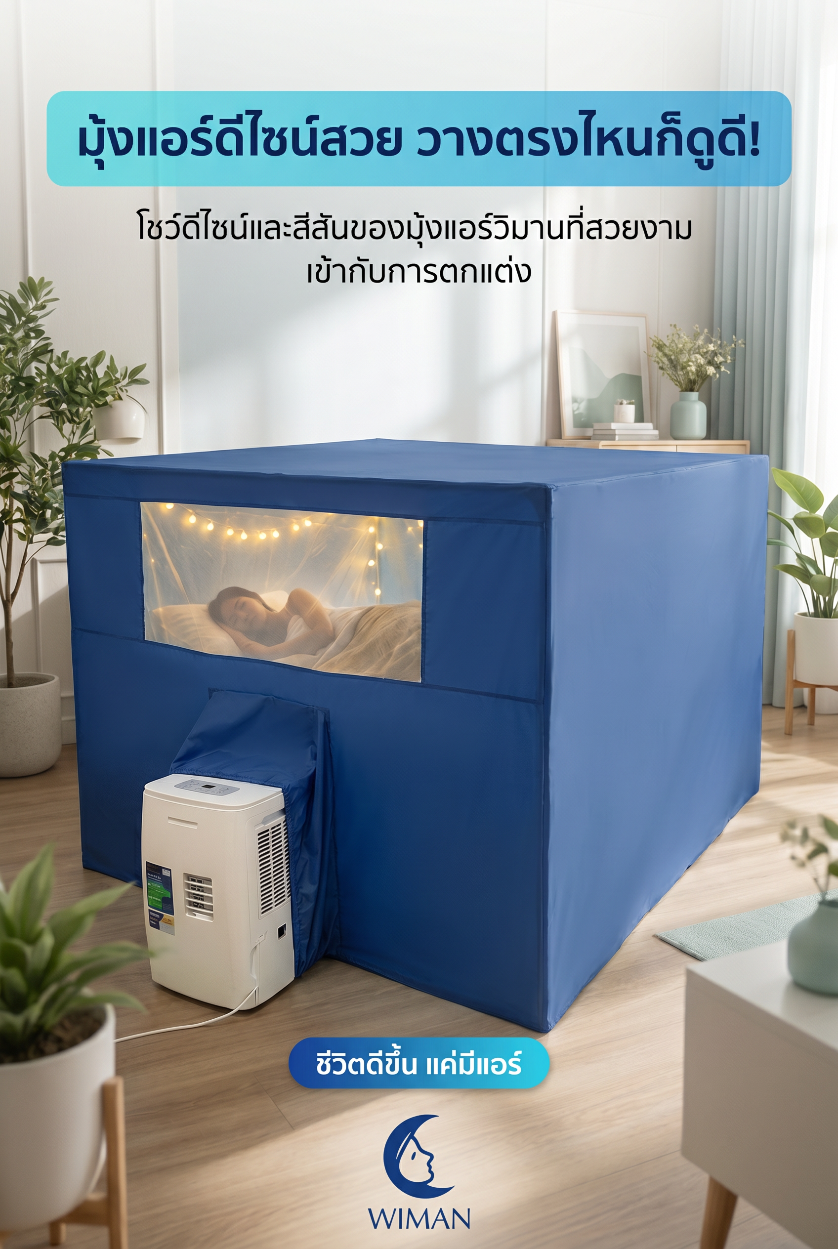 มุ้งแอร์วิมานแอร์ สีฟ้าดีไซน์โมเดิร์น ตั้งในห้องนอน