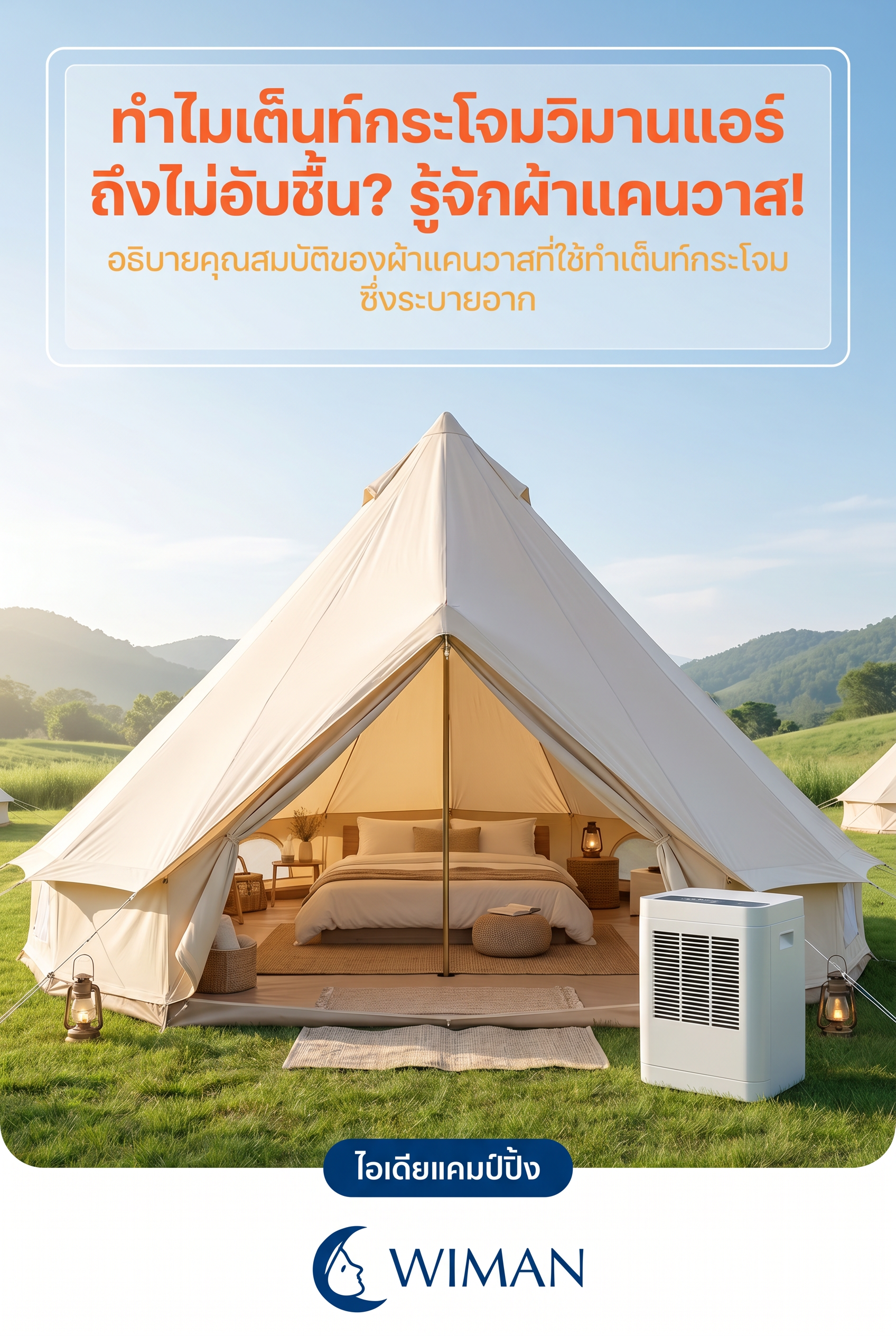 เต็นท์กระโจม WIMAN AIR ตั้งกลางแจ้ง