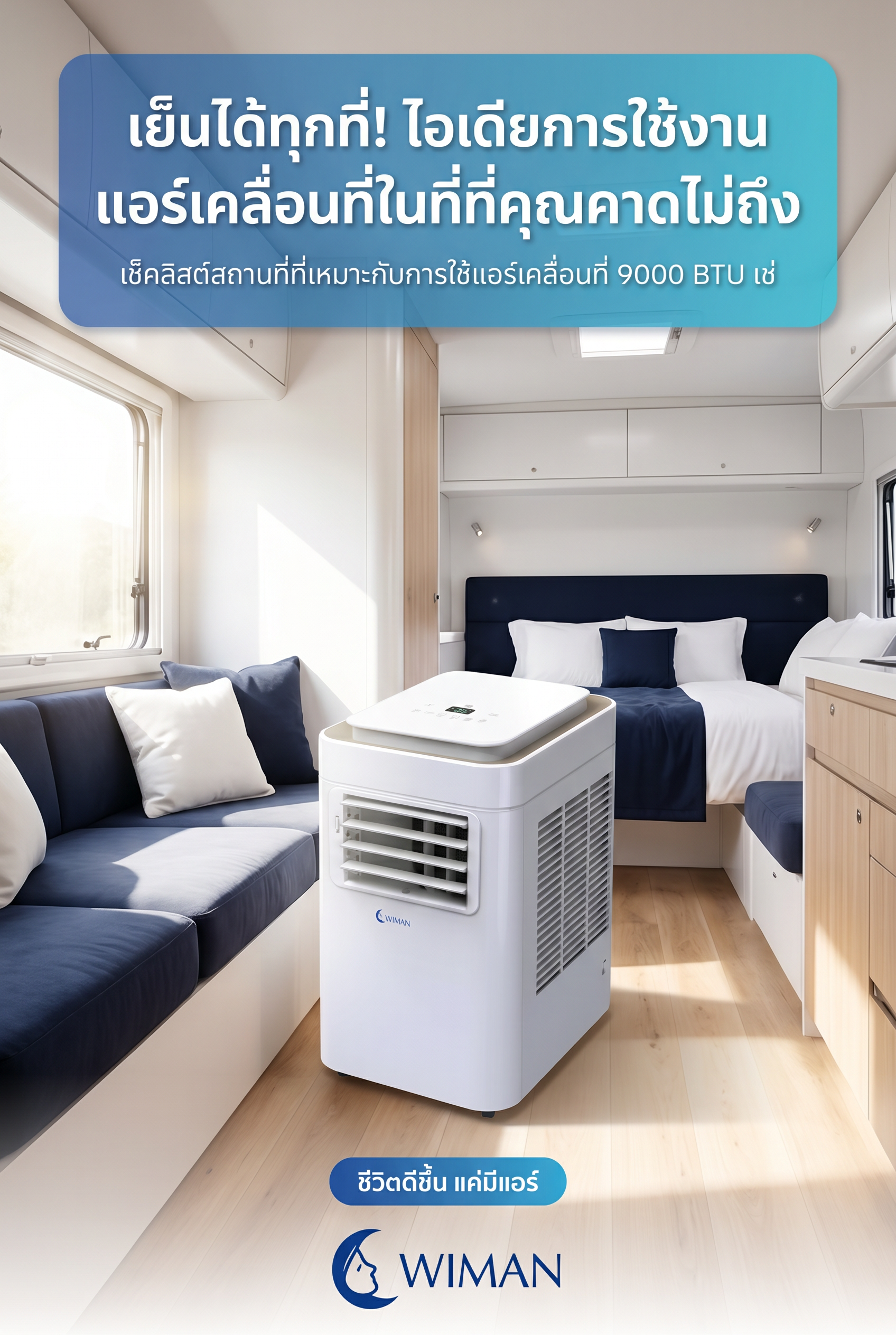 WIMAN Air แอร์เคลื่อนที่ 9000 BTU ใช้งานในห้องนอน