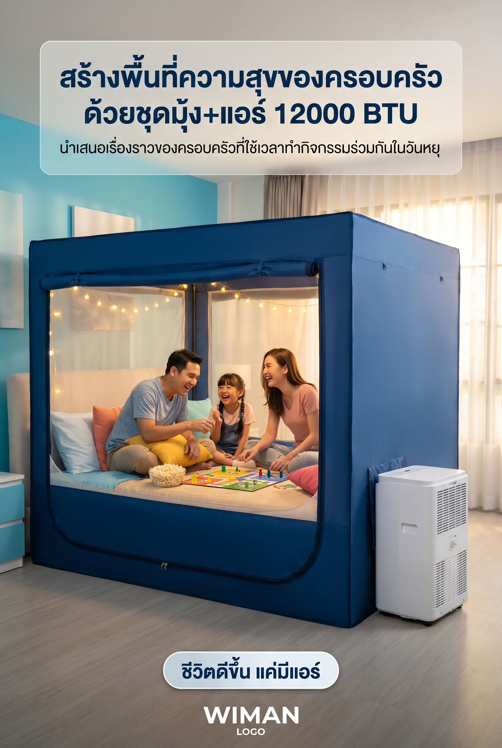 ครอบครัวมีความสุขในมุ้งแอร์ WIMAN 12000 BTU
