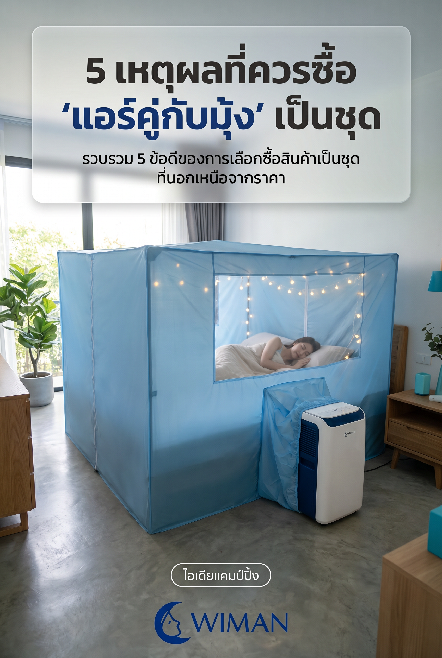 ชุดแอร์คู่มุ้ง WIMAN Air Set 9000 BTU สีฟ้าดีไซน์โมเดิร์น