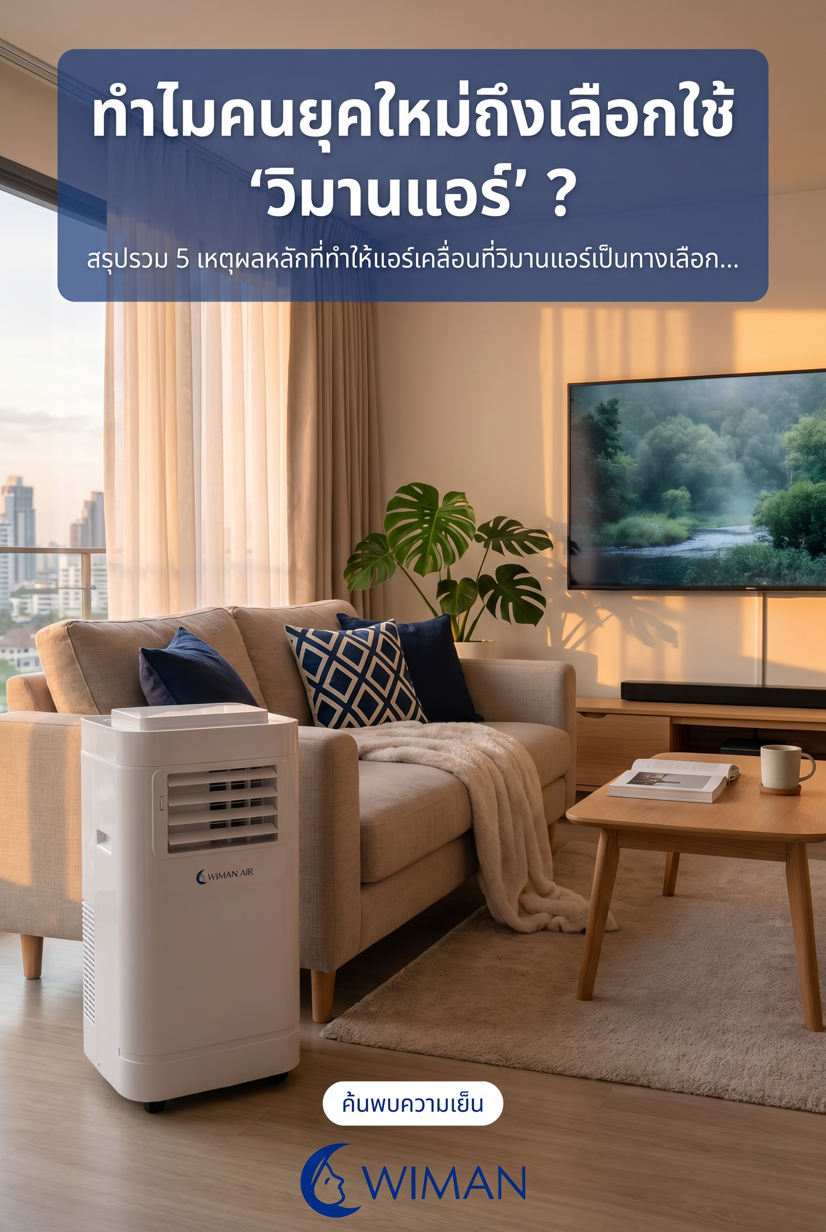 แอร์เคลื่อนที่ WIMAN Air 12000 BTU ดีไซน์มินิมอล