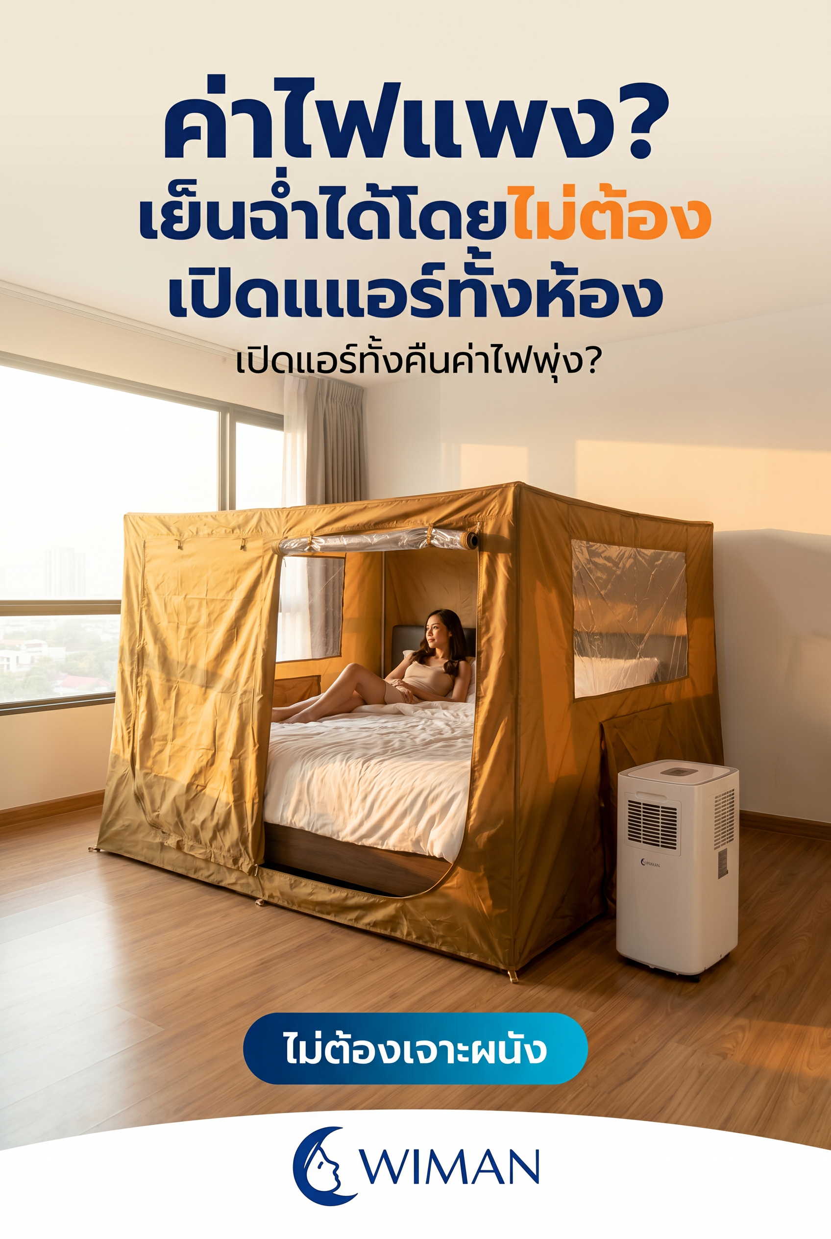 ชุด Combo แอร์เคลื่อนที่ 3000 BTU พร้อมมุ้งแอร์ WIMAN Air