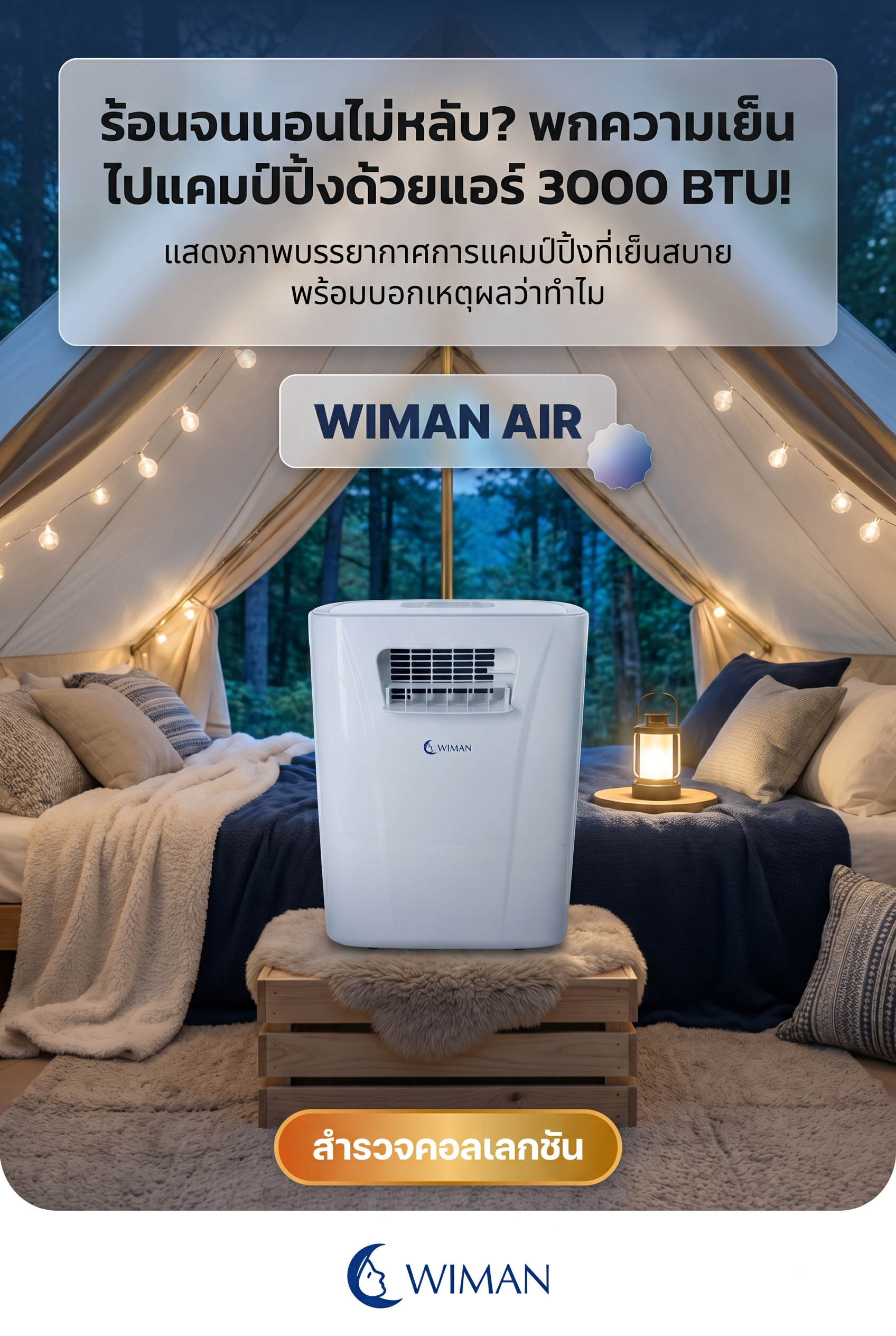 WIMAN AIR PC9 แอร์เคลื่อนที่สำหรับแคมป์ปิ้ง