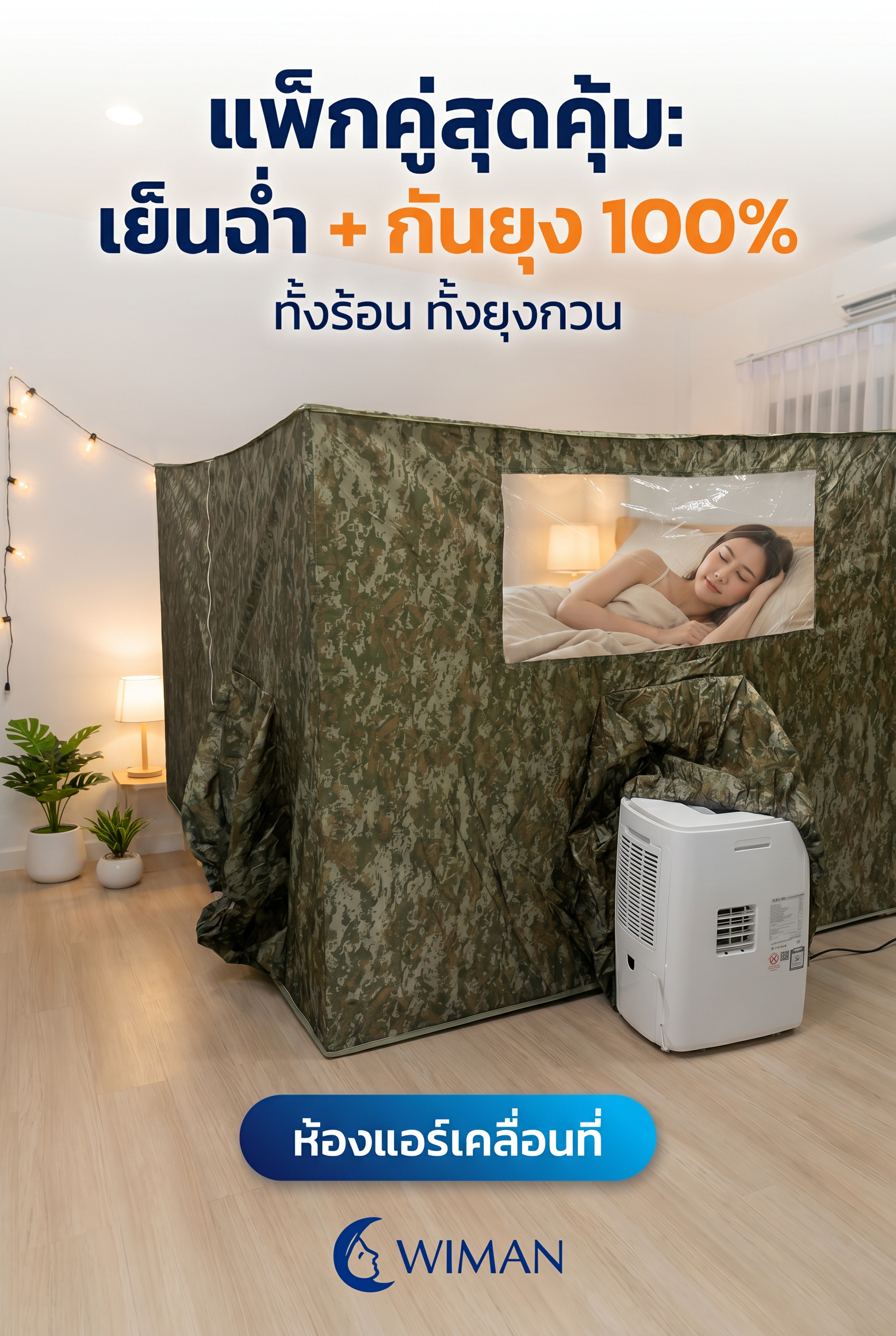 ชุดคอมโบ แอร์เคลื่อนที่ 3000 BTU และมุ้งแอร์ WIMAN Air
