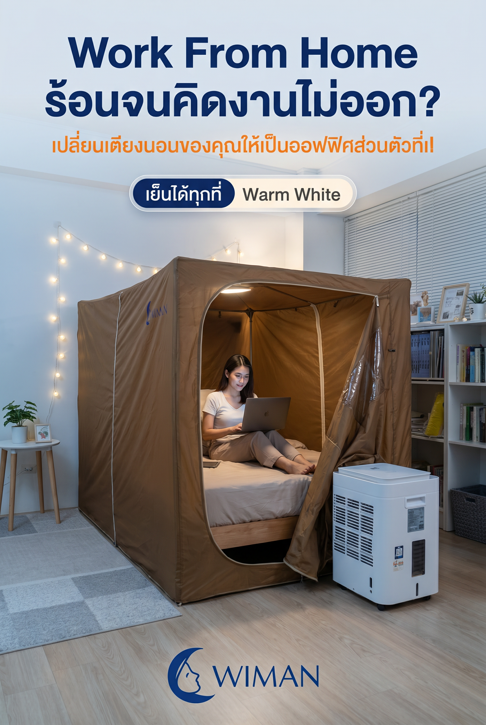 ชุด Combo แอร์เคลื่อนที่พร้อมมุ้ง WIMAN Air สำหรับ Work From Home