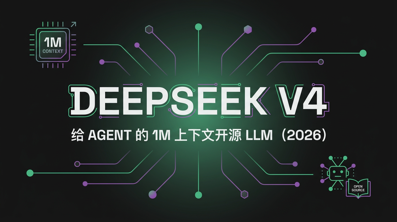 Cover image for DeepSeek V4：给 Agent 的 1M 上下文开源 LLM（2026）