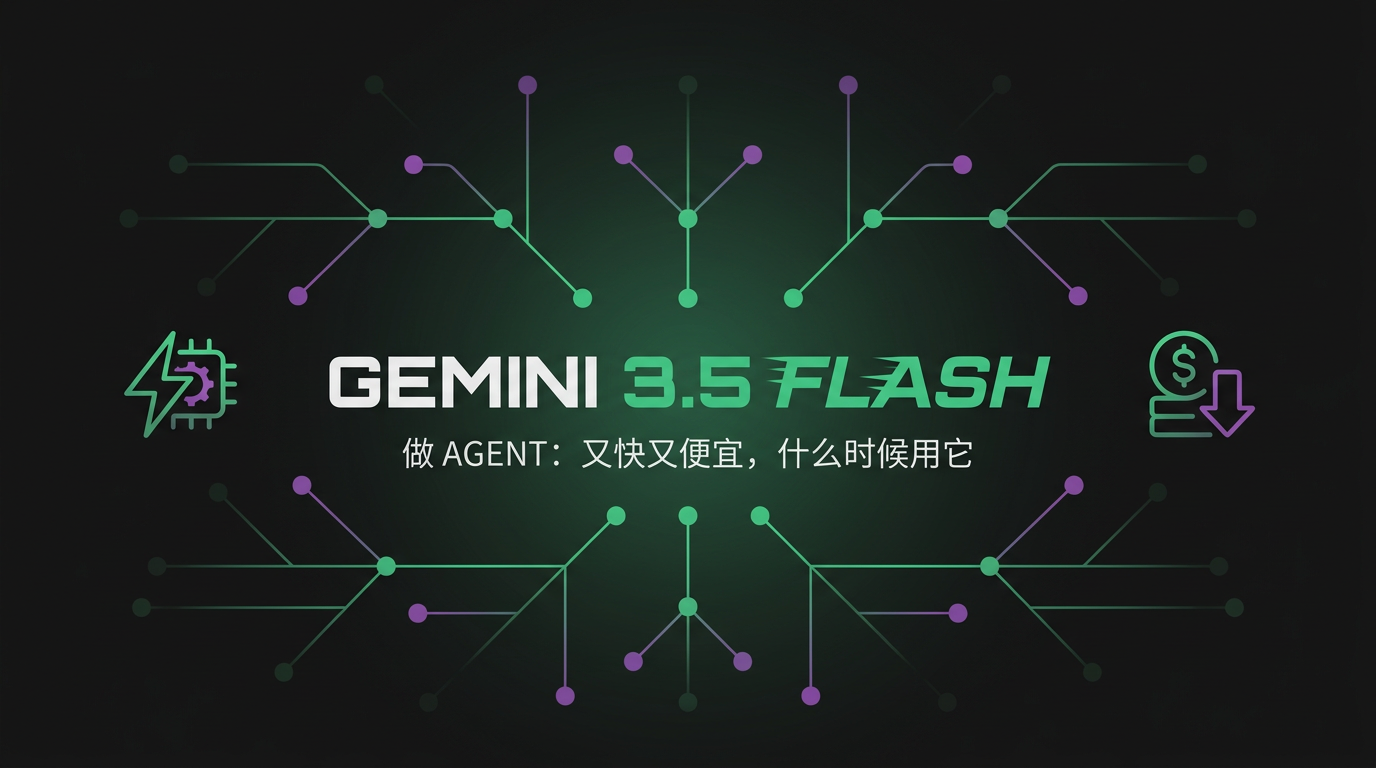 Cover image for Gemini 3.5 Flash 做 Agent：又快又便宜，什么时候用它
