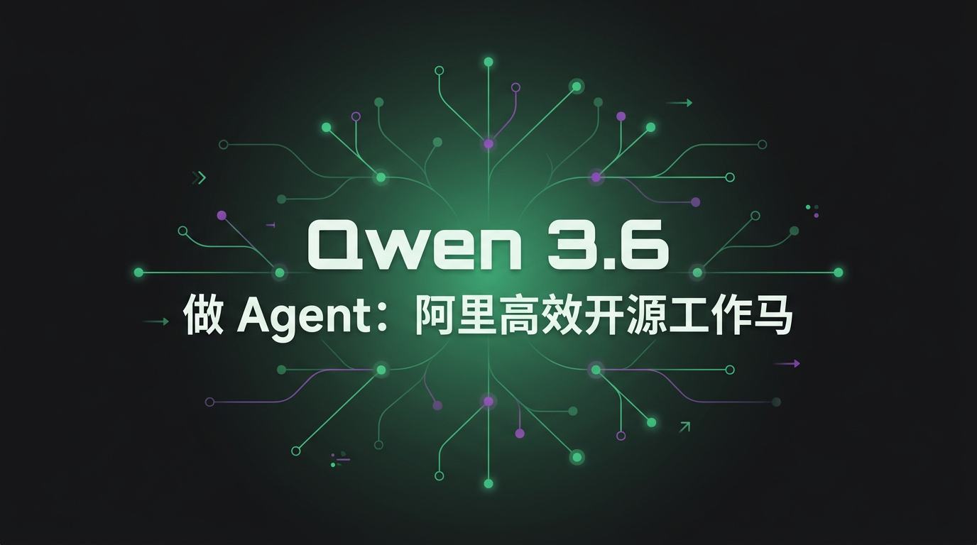Cover image for Qwen 3.6 做 Agent：阿里高效开源工作马